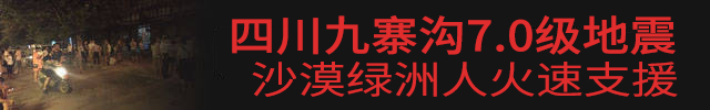 九寨溝7.0級地震，沙漠綠洲漆火速援助.jpg